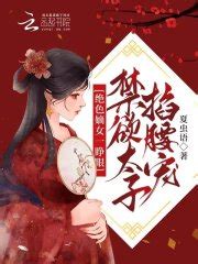 《陛下，娘娘她又娇又媚》小说在线阅读-起点中文网