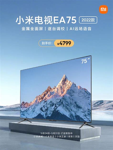 小米电视新款75寸电视到手价4799元，如此出价目的何在？ - 视听圈