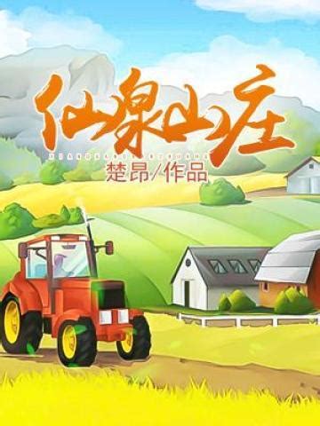 《仙泉农庄》全集免费在线阅读（孔达苏瑾）-鲁班文学