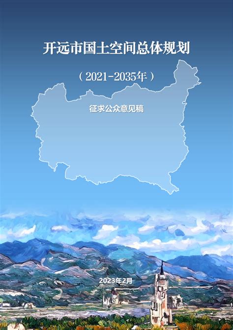 云南省开远市国土空间总体规划（2021-2035年）.pdf - 国土人