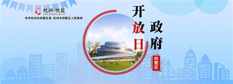 杭州市拱墅区人民政府 政府开放日专题