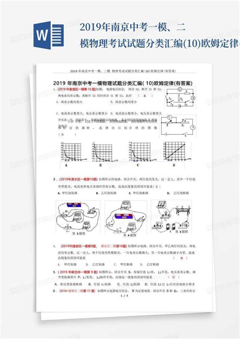 2019年南京中考一模、二模物理考试试题分类汇编(10)欧姆定律(有答案Word模板下载_编号qvzvrgnx_熊猫办公