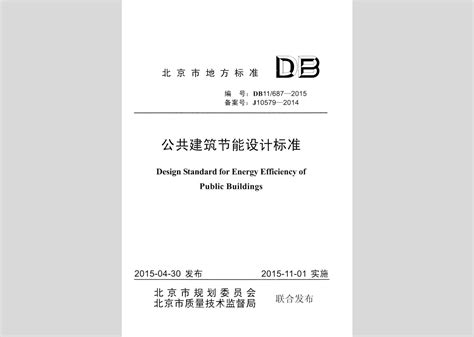 DB11/687-2015：公共建筑节能设计标准