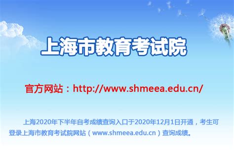 上海市教育考试院：上海2020年下半年自考成绩查询入口（已开通）