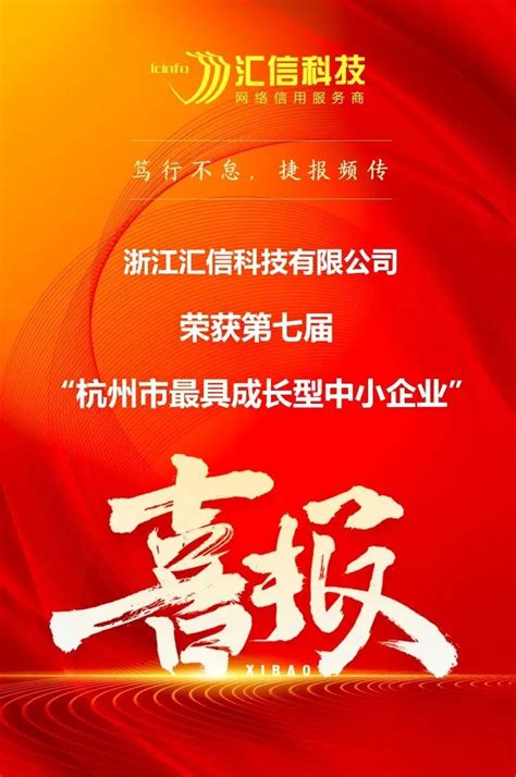 喜报 | 汇信科技荣获第七届“杭州市最具成长型中小企业” 荣誉称号