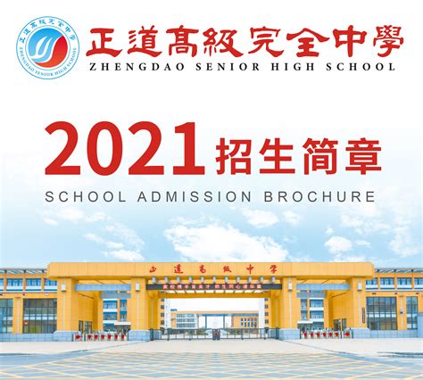 2021年正道高级完全中学招生简章-昭通正道高级完全中学官方网站