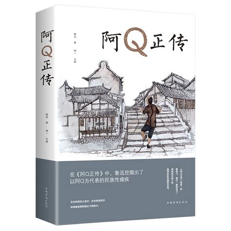 《阿Q正传》鲁迅中短篇小说集-什么值得买