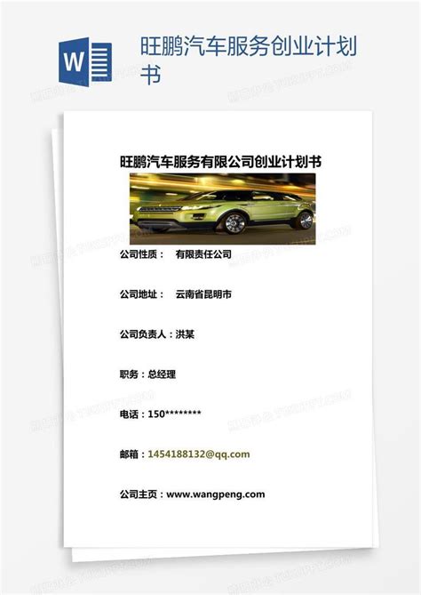 计划书_旺鹏汽车服务创业计划书模板下载_图客巴巴