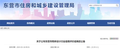 关于公布东营市勘察设计行业信用评价结果的公告-中国质量新闻网