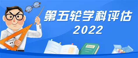 第五轮学科评估2022：2022第五轮学科评估排名结果完整版名单