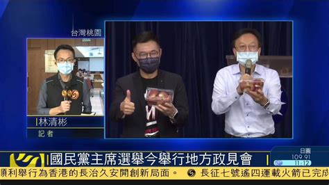 记者连线｜台湾国民党主席选举今举行地方政见会_凤凰网视频_凤凰网