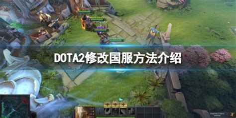 dota2怎么切换中文界面 dota2怎么输入中文-DOTA英雄资料