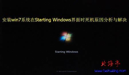 Win7无法安装停在Starting Windows界面怎么办?_北海亭-最简单实用的电脑知识、IT技术学习个人站