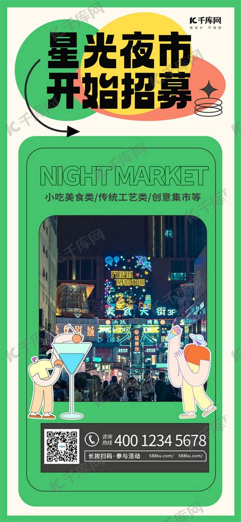 夜市招募夜市绿色绿色全屏海报海报模板下载-千库网