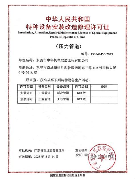 GC3压力管道安装许可_Dongguan Zhongke Mechanical And Electrical Installation ...