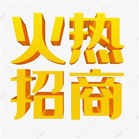 火热招商加盟艺术字设计图片-千库网