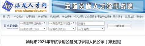 2021年广东汕尾市考试录用公务员第五批拟录用人员公示