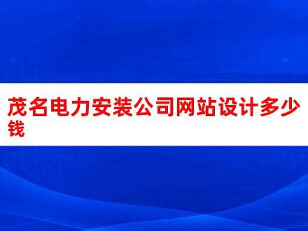 网站建设一般多少钱（给公司做个网站多少钱）-8848SEO