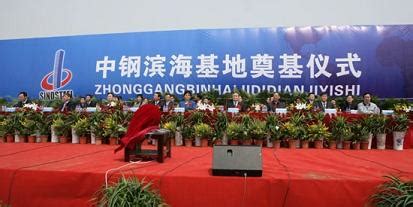 中钢集团滨海基地在河北沧州奠基－国务院国有资产监督管理委员会