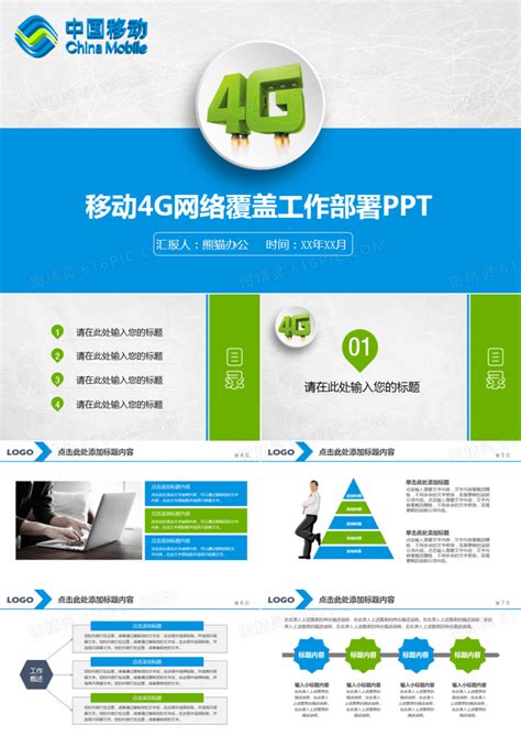 中国移动4G网络覆盖工作部署PPT模板免费下载_编号z76cjnmm1_图精灵