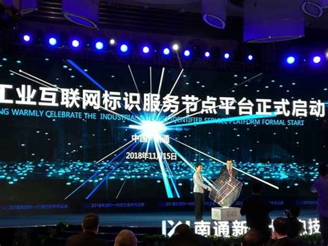 中国信通院与南通市达成全面合作，南通工业互联网标识服务节点平台正式启动--中国信通院