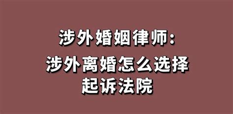 涉外婚姻律师:涉外离婚怎么选择起诉法院? - 知乎