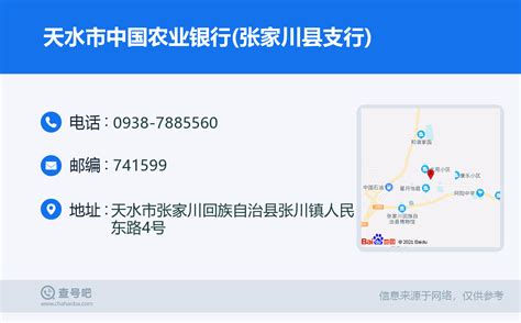 ☎️天水市中国农业银行(张家川县支行)：0938-7885560 | 查号吧 📞