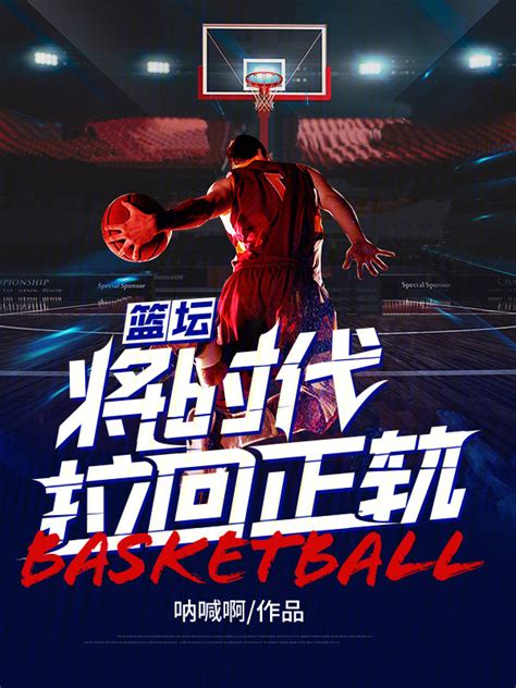 篮球风云免费连载小说-30万以下-体育小说-七猫免费小说-七猫中文网