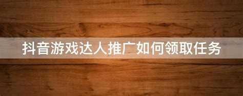 抖音游戏达人推广怎么制作视频 新人上手教程_网页下载站wangye.cn