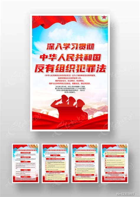 中华人民共和国反有组织犯罪法海报挂图图片下载_红动中国