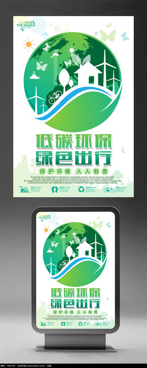 绿色低碳出行环保公益海报_红动网