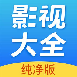 影视大全下载2019安卓最新版_手机app官方版免费安装下载_豌豆荚
