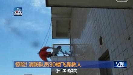 女子欲从29层跳楼轻生 消防员30楼飞身救人(图)_新闻频道_中国青年网