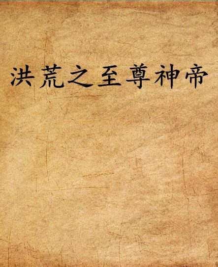 第一章 青都毓水，先天神圣 _《洪荒之太墟无极》小说在线阅读 - 起点中文网