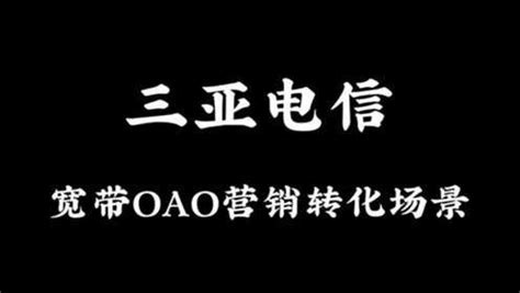 魏楫昊，三亚电信宽带OAO营销转化场景_腾讯视频