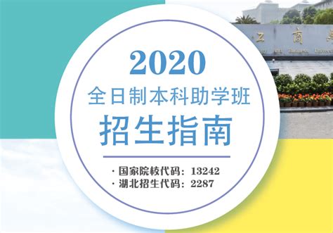 2020武汉工商学院自考本科助学班招生简章