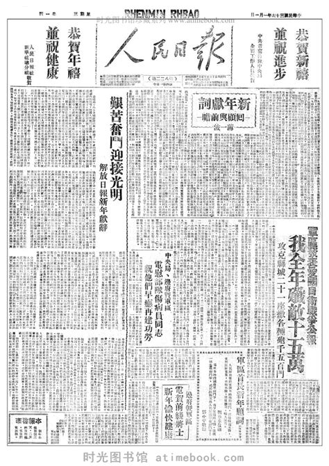 《人民日报》1947年高清影印版 电子版. 时光图书馆
