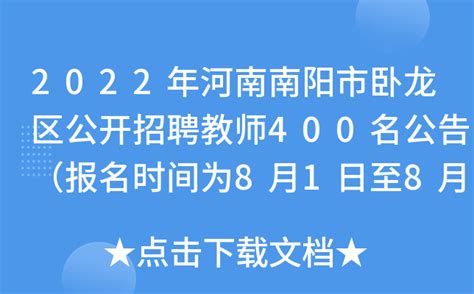 2022年河南南阳市卧龙区公开招聘教师400名公告（报名时间为8月1日至8月3日）