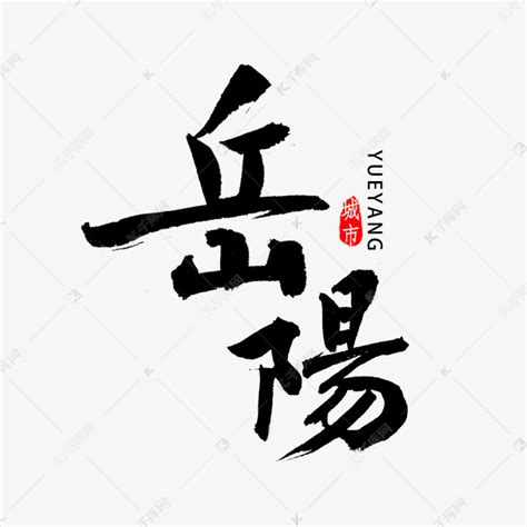 岳阳市书费字体艺术字设计图片-千库网