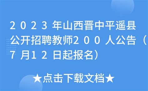 2023年山西晋中平遥县公开招聘教师200人公告（7月12日起报名）