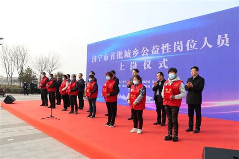 济宁市首批120名城乡公益性岗位人员上岗 - 微山 - 县区 - 济宁新闻网