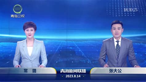 8月14日青海新闻联播-新闻中心-青海新闻网