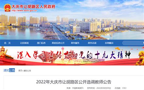 2022年黑龙江大庆市让胡路区选调教师公告【40人】