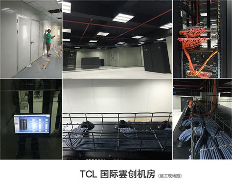 TCL 云创国际一体化机房建设|成功案例 - 机房工程|机房建设|综合布线|华思特科技