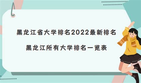 黑龙江省大学排名2023最新排名 黑龙江所有大学排名一览表(80所)
