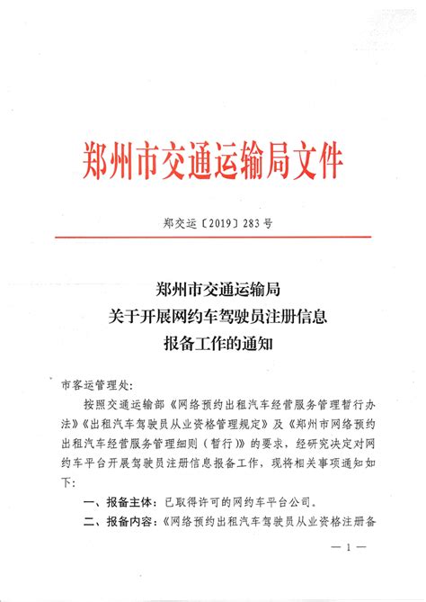郑州市交通运输局关于开展网约车驾驶员注册信息报备工作的通知