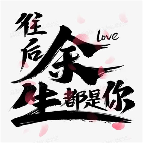 往后余生.惜我者我惜之.冷我者我弃之.勿在图片