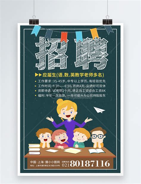 招聘老师英语教师摄影图海报海报模板下载-千库网