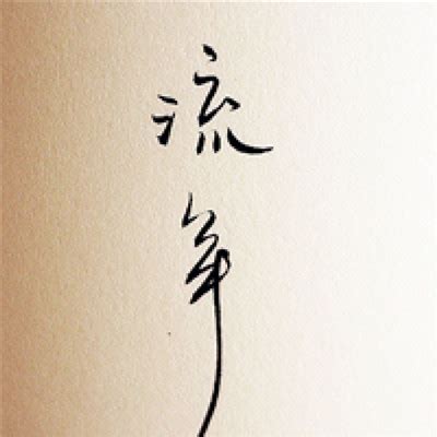 男生QQ带字头像图片 男生QQ带字头像图片