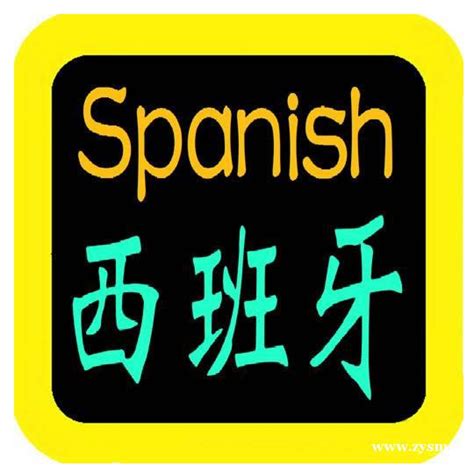 南京西班牙语培训班课程-南京新视线教育-自由培训网